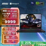 微星神影16 AI 2025新配置上市 搭载酷睿Ultra9 275HX+RTX5070国补价格7999.2元