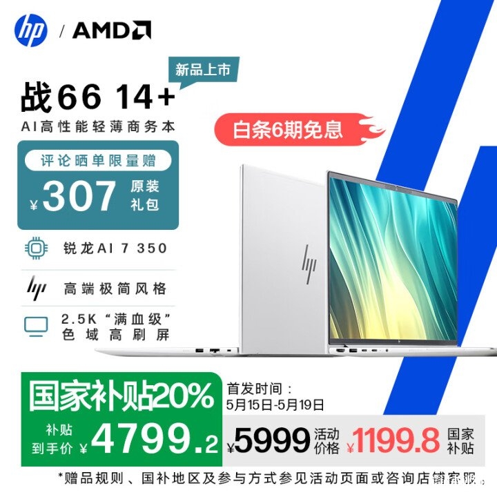 惠普战66 14+ 2025款笔记本上市 搭载锐龙AI 7 350处理器国补价格4799.2元，笔记本评测网（bjbpc.com）