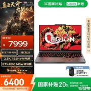 联想拯救者R7000P笔记本(锐龙7 8845H RTX4060 16G 1T)评