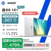 惠普战66 14+ 2025款笔记本上市 搭载锐龙AI 7 350处理器国补价格4799.2元