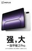 一加平板2 Pro上架预售 搭载搭载骁龙8 Elite满血处理器