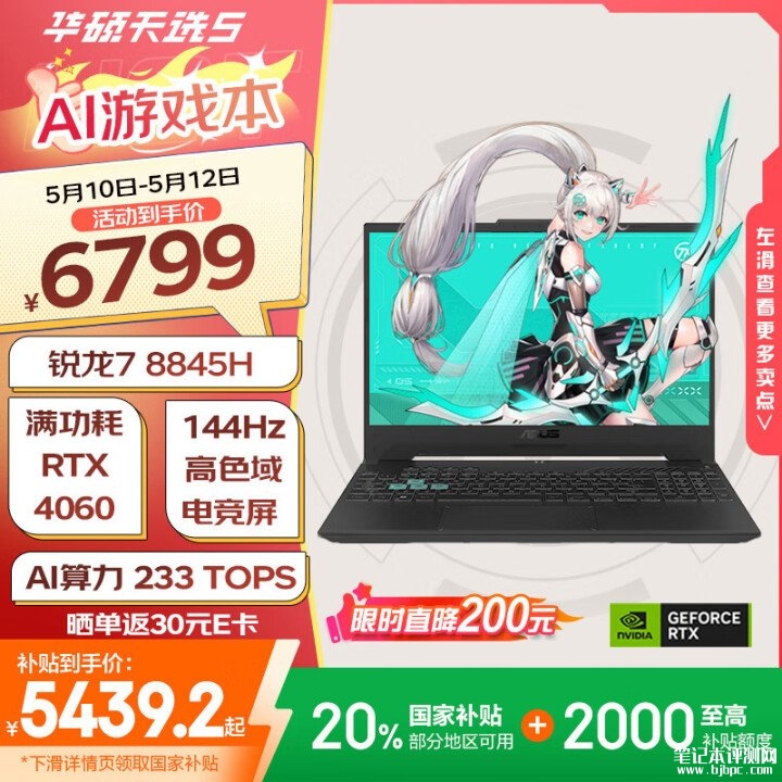 华硕天选5笔记本(锐龙7 R7-8845H RTX4060 16G 512G)评测，笔记本评测网（bjbpc.com）