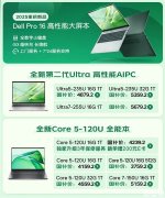 戴尔Dell Pro 16 2025款笔记本上市 搭载Intel 3工艺酷睿Ultra5 235U处理器售价3759.2起