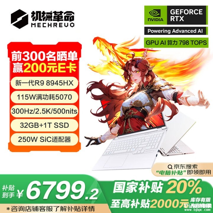 机械革命蛟龙16 Pro笔记本新配置开卖 搭载R9-8945HX+RTX5070国补价格6799.2元，笔记本评测网（bjbpc.com）