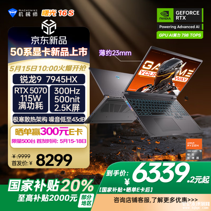 机械师曙光16S 2025款上市 搭载R9 7945HX+RTX5070国补价格6339.2元，笔记本评测网（bjbpc.com）
