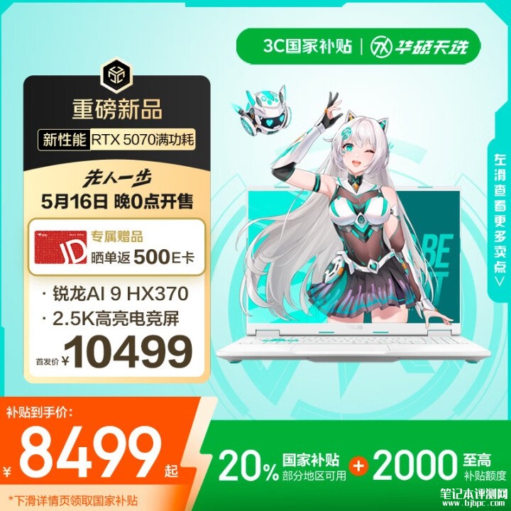 华硕天选6笔记本新配置上市 搭载锐龙AI 9 HX 370+RTX5070国补价格8499元，笔记本评测网（bjbpc.com）