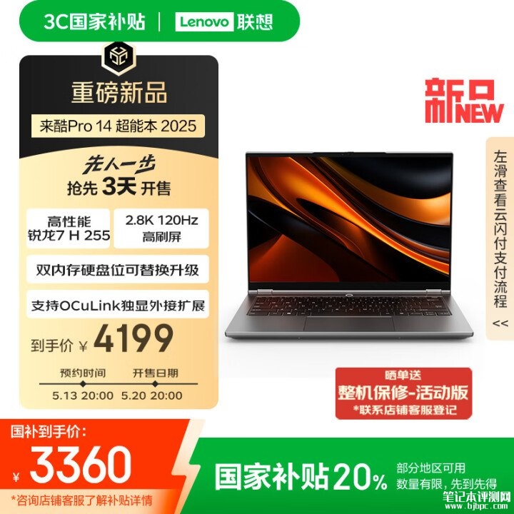 联想来酷Pro14 锐龙版 2025款笔记本上市 搭载R7 H 255+32G+1T国补价格3359.2元，笔记本评测网（bjbpc.com）