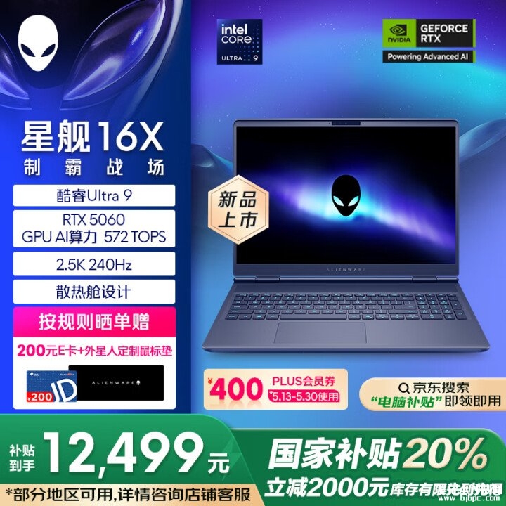 外星人星舰16X 2025款笔记本上市 酷睿Ultra9 275HX+RTX5060+32G+1T国补价格12499元，笔记本评测网（bjbpc.com）