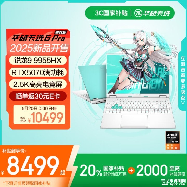 华硕天选6 Pro 锐龙版笔记本(锐龙9 9955HX RTX5070 16G 1T)评测，笔记本评测网（bjbpc.com）