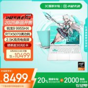 华硕天选6 Pro 锐龙版笔记本(锐龙9 9955HX RTX5070 1