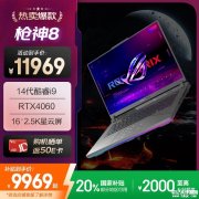 ROG枪神8笔记本(i9-14900HX RTX4060 16G 1T)评测