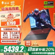 雷神猎刃15笔记本(酷睿i7-14650HX RTX4060 16G 1T)评测