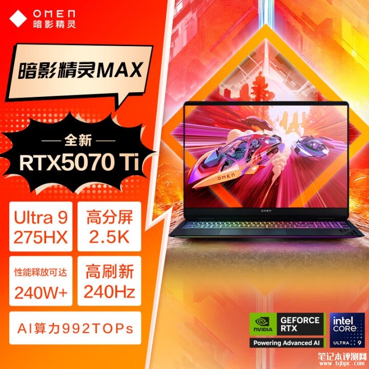 惠普暗影精灵MAX笔记本新配置上市 搭载Ultra9 275HX+RTX5070Ti国补价格11999元，笔记本评测网（bjbpc.com）