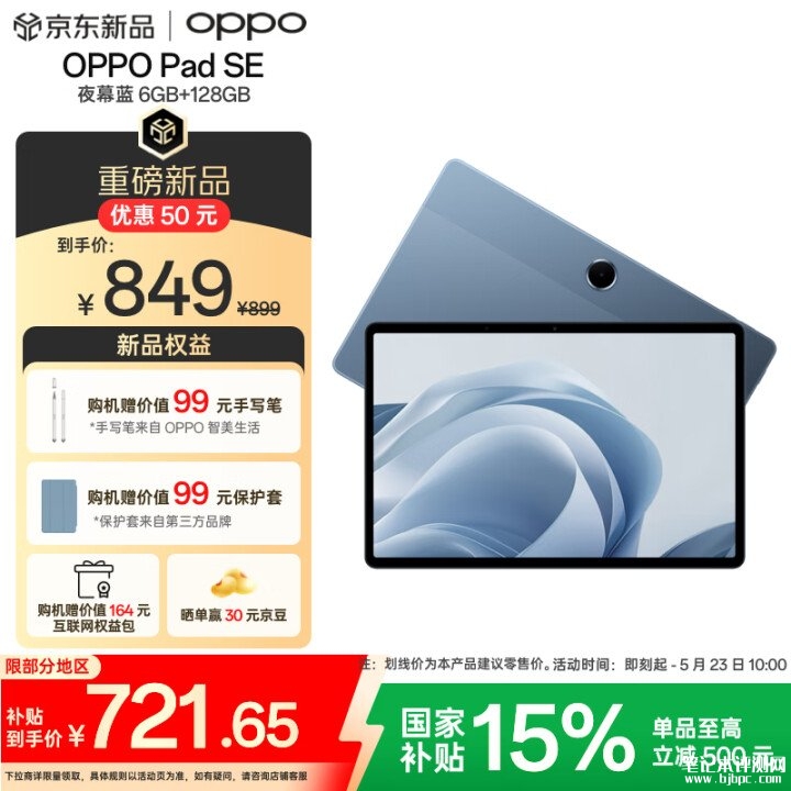 OPPO Pad SE平板电脑上市 搭载联发科Helio G100处理器国补价格721.65元，笔记本评测网（bjbpc.com）