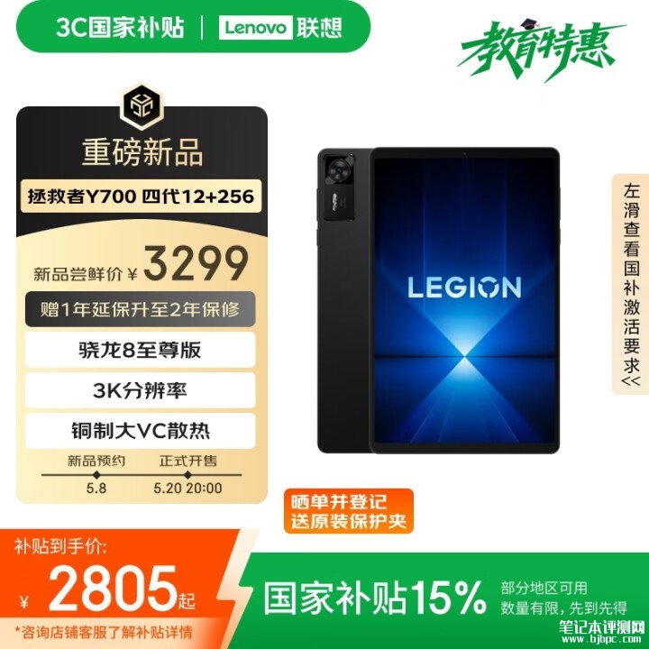 联想拯救者平板Y700四代上市 搭载骁龙8至尊版处理器+8.8 英寸可变掌机国补价格2804元起，笔记本评测网（bjbpc.com）