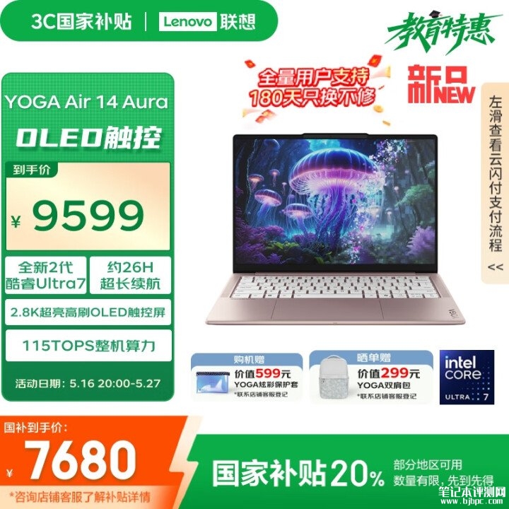 联想YOGA Air 14 Aura AI 元启版新配色流岚粉上市 搭载Ultra7-258V处理器国补价格7679.2元，笔记本评测网（bjbpc.com）
