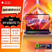 惠普暗影精灵MAX笔记本新配置上市 搭载Ultra9 275HX+RTX5070Ti国补价格11999元