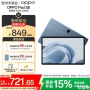 OPPO Pad SE平板电脑上市 搭载联发科Helio G100处理器国补价格721.65元
