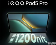 iQOO Pad5 Pro平板即将上市 搭载天玑9400+处理器+12050mAh大电池