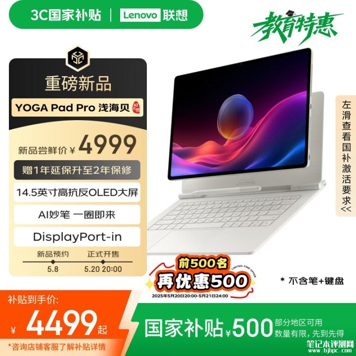 联想YOGA Pad Pro 14.5 AI元启版平板上市 搭SS1101处理器+16G+512G国补价格4499元起，笔记本评测网（bjbpc.com）