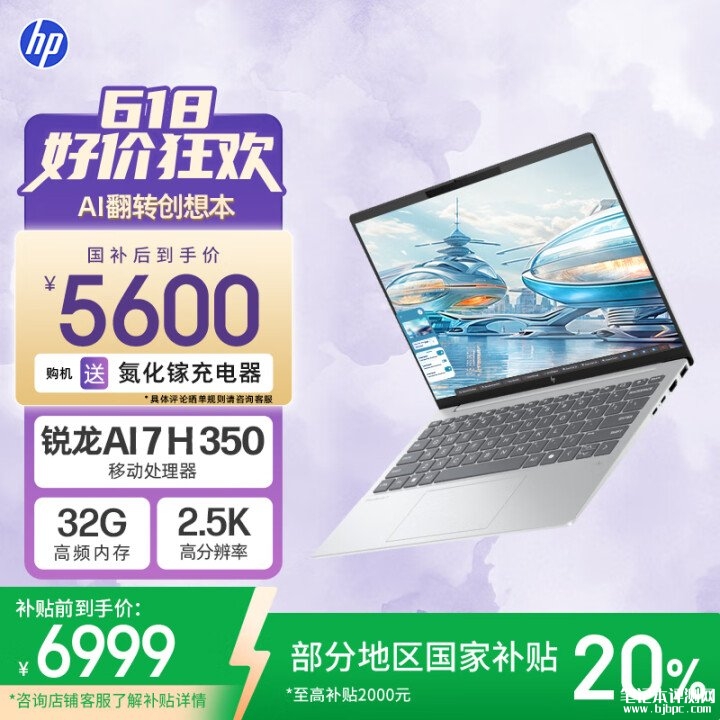 惠普星Book Pro 13 2025款笔记本上市 搭载锐龙AI 7 H 350+32G+1T国补价格5599.2元，笔记本评测网（bjbpc.com）