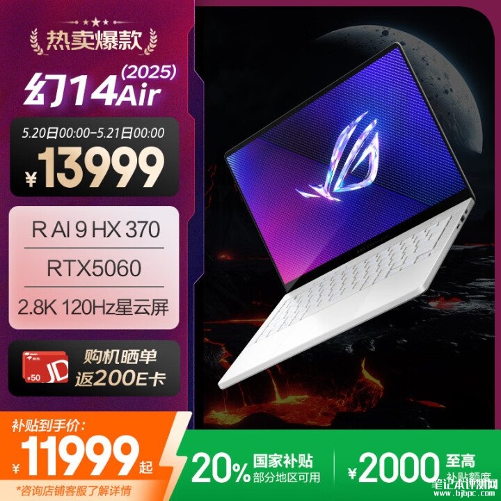 华硕ROG幻14 Air 2025笔记本新配置上市 搭载AI 9 HX 370+RTX5060国补价格11999元，笔记本评测网（bjbpc.com）