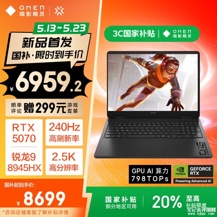 惠普暗影精灵11游戏本锐龙版发布 搭载R9 8945HX+RTX5060/5070国补价格6959.2 ，笔记本评测网（bjbpc.com）
