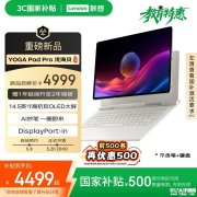联想YOGA Pad Pro 14.5 AI元启版平板上市 搭SS1101处理器+16G+512G国补价格4499元起