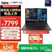 ThinkPad T14p 2025 AI PC笔记本（(酷睿Ultra5 225H 32GB 1TB)评测