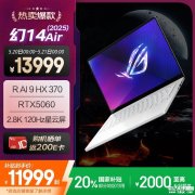 华硕ROG幻14 Air 2025笔记本新配置上市 搭载AI 9 HX 370+RTX5060国补价格11999元