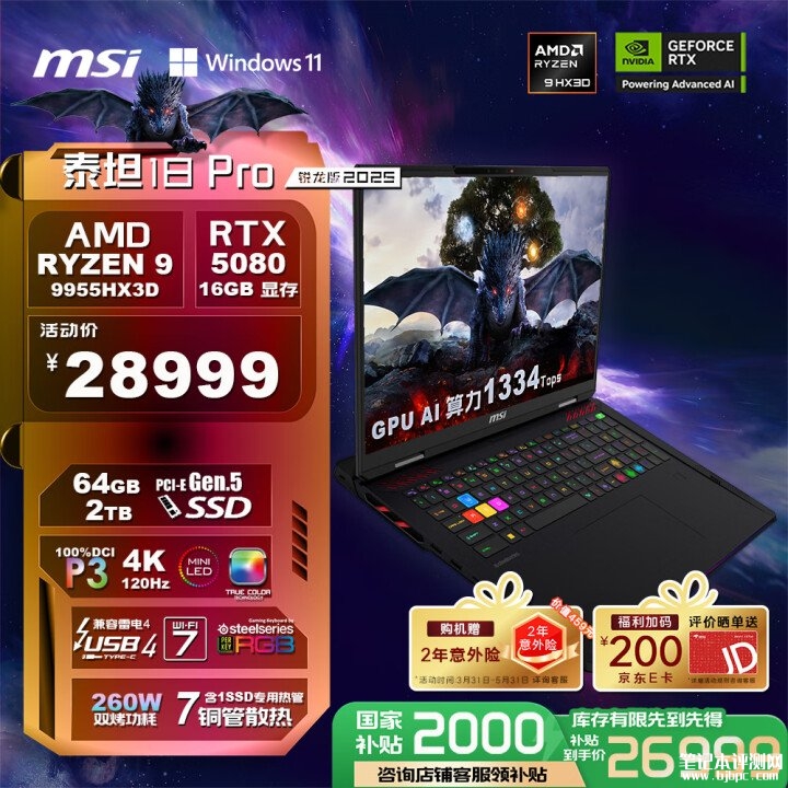 微星泰坦18 Pro锐龙版2025款游戏本开卖 搭载R9 9955HX3D+RTX5080国补价格26999元，笔记本评测网（bjbpc.com）