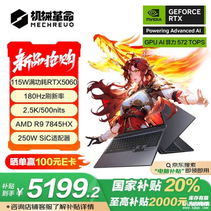机械革命蛟龙16 Pro 2025款笔记本新版本开卖  搭载R97845HX+RTX5060国补价格5199.2元，笔记本评测网（bjbpc.com）