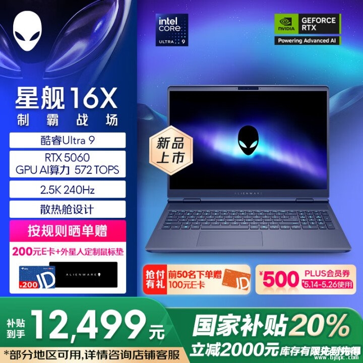 外星人星舰16X 2025款笔记本开卖 酷睿Ultra9 275HX+RTX5060国补价格12499元，笔记本评测网（bjbpc.com）