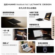 华为首款鸿蒙折叠电脑MateBook Fold非凡大师发布 18英寸3.3K售价23999元起