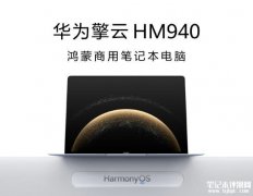 华为擎云HM940正式发布 首款鸿蒙商用笔记本