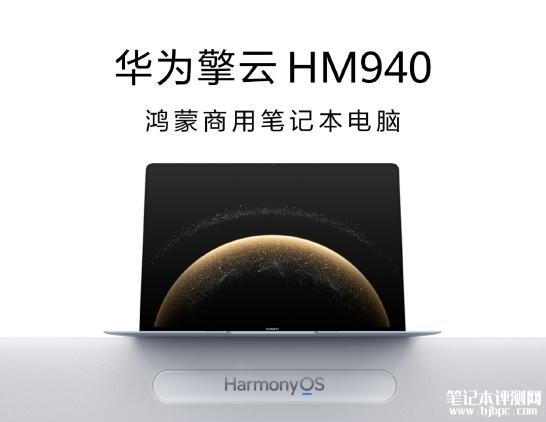 华为擎云HM940正式发布 首款鸿蒙商用笔记本，笔记本评测网（bjbpc.com）