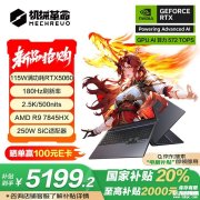 机械革命蛟龙16 Pro 2025款笔记本新版本开卖  搭载R97845HX+RTX5060国补价格5199.2元