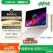 联想YOGA Pad Pro 14.5 AI元启版平板开售 搭SS1101处理器+16G+512G国补价格4499元