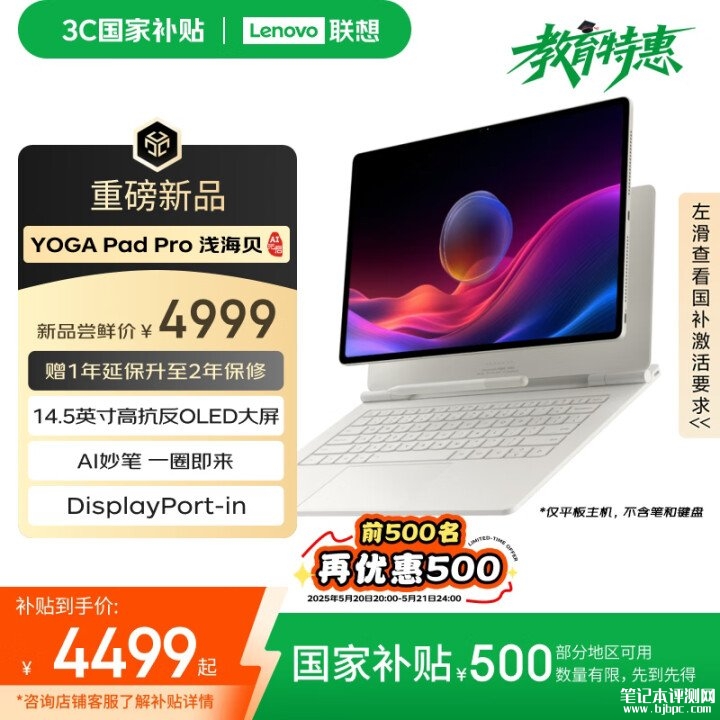 联想YOGA Pad Pro 14.5 AI元启版平板开售 搭SS1101处理器+16G+512G国补价格4499元，笔记本评测网（bjbpc.com）