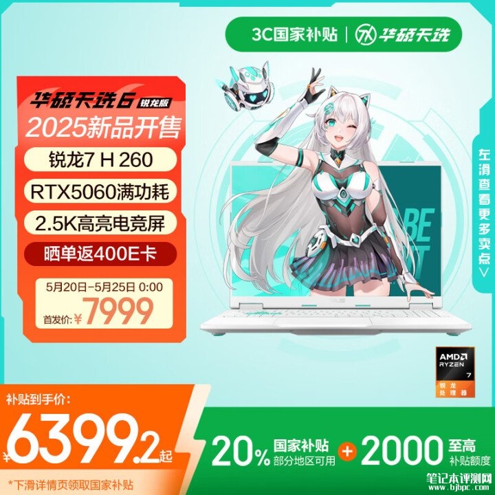 华硕天选6游戏本上市 首发RTX5060显卡+锐龙7 H 260处理器国补价格6399.2元，笔记本评测网（bjbpc.com）