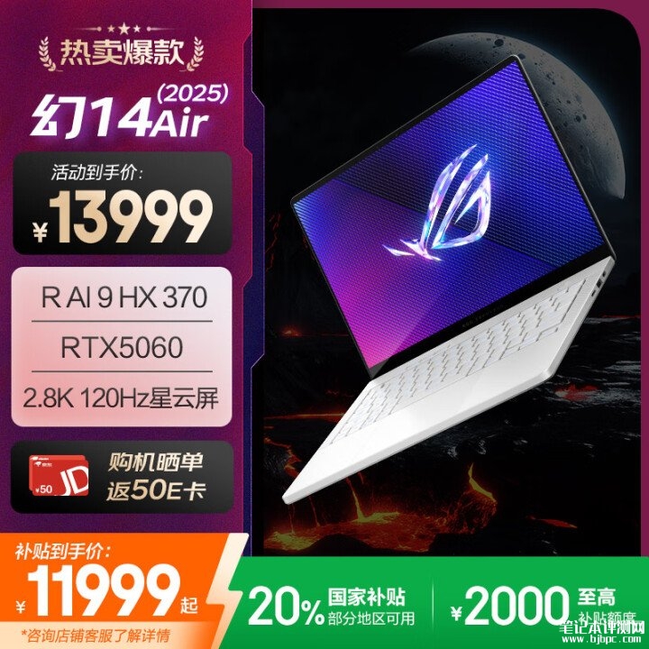 华硕ROG幻14 Air 2025笔记本新配置开售 AI9 HX 370+ RTX5060国补价格11999元，笔记本评测网（bjbpc.com）