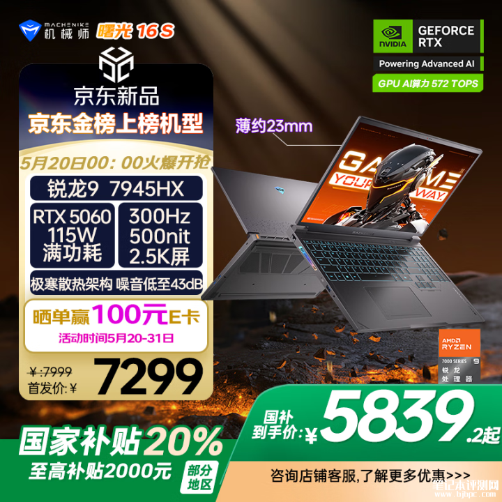 机械师曙光16S游戏本新配置上市 R9 7945HX+RTX5060国补价格5539.2元，笔记本评测网（bjbpc.com）