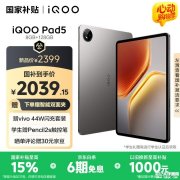 iQOO Pad5/Pro平板上市 天玑9300+/9400+处理器国补价格2039.15元起