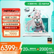 华硕天选6游戏本上市 首发RTX5060显卡+锐龙7 H 260处理器国补价格6399.2元