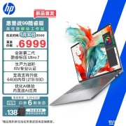 惠普战99笔记本16英寸酷睿版上市 Ultra7 255H+32G+1T售价6999元