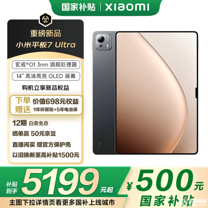 小米平板7 Ultra上市 自研玄戒® O1处理器国补价格5199元起，笔记本评测网（bjbpc.com）