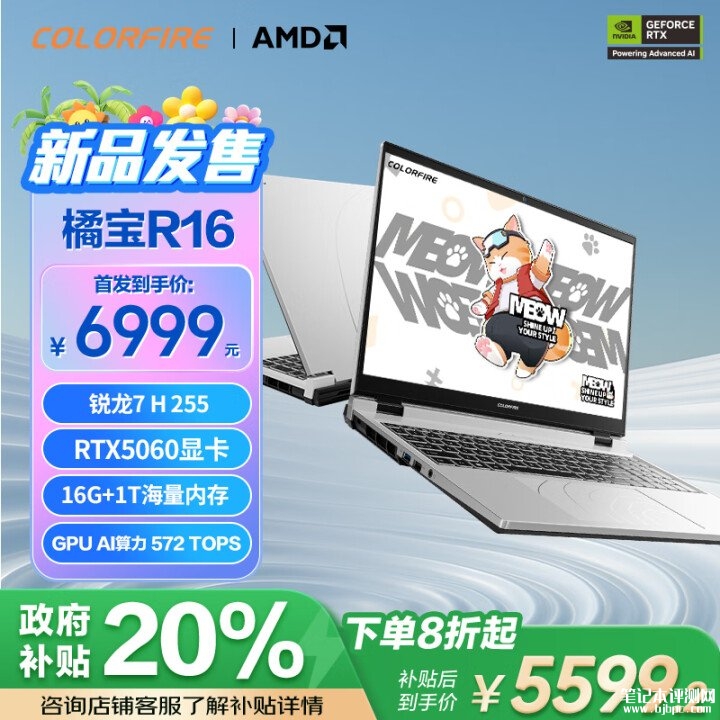 七彩虹MEOW R16 2025款游戏本上市 锐龙7 H 255+RTX5060国补价格5599.2元，笔记本评测网（bjbpc.com）