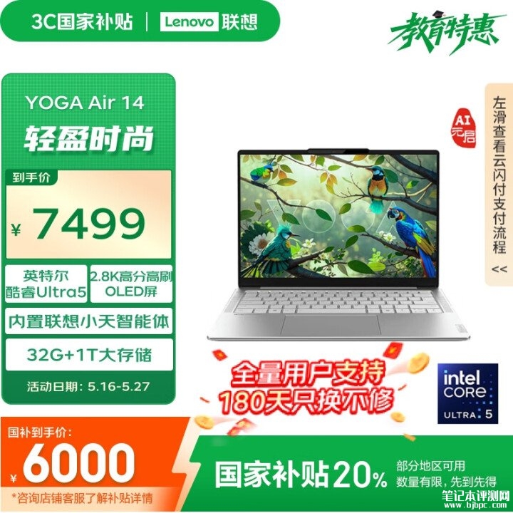联想YOGA Air 14 AI元启笔记本(酷睿Ultra5 125H 32GB 1TB)评测，笔记本评测网（bjbpc.com）