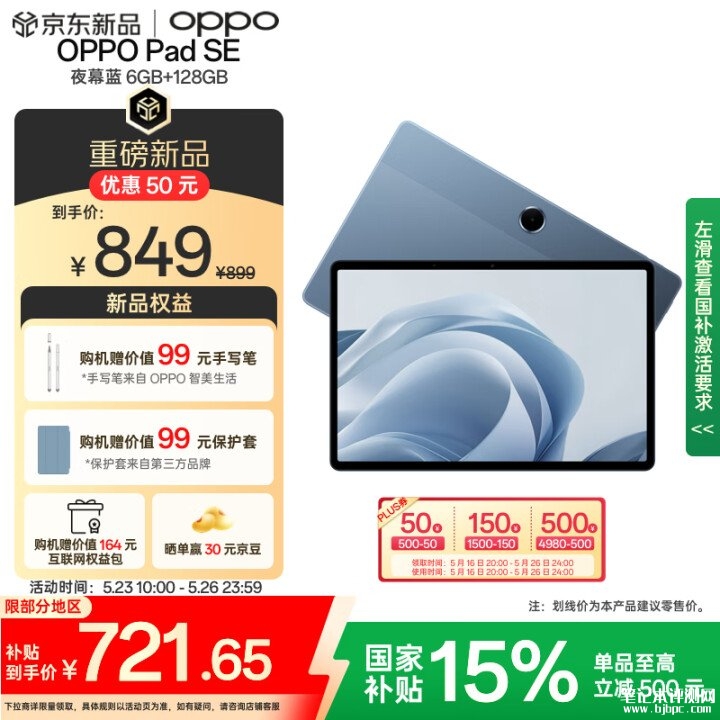 OPPO Pad SE平板开售 搭载Helio G100处理器国补价格721.65元，笔记本评测网（bjbpc.com）