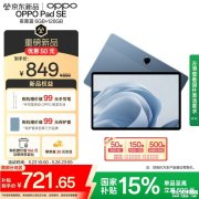 OPPO Pad SE平板开售 搭载Helio G100处理器国补价格721.65元